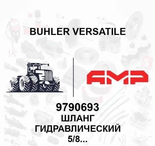 Шланг гидравлический  5/8х880 100R17 9790693