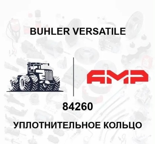 Уплотнительное кольцо 84260 84260