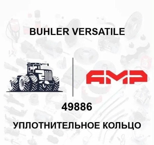 Уплотнительное кольцо 49886