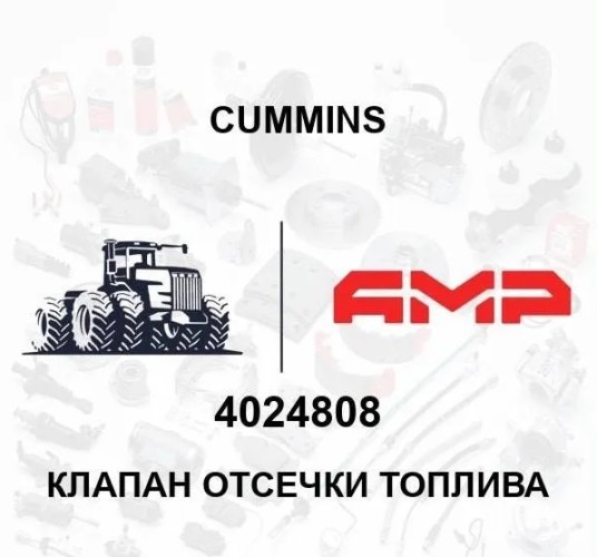 Клапан отсечки топлива