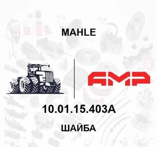 ШАЙБА 10.01.15.403А