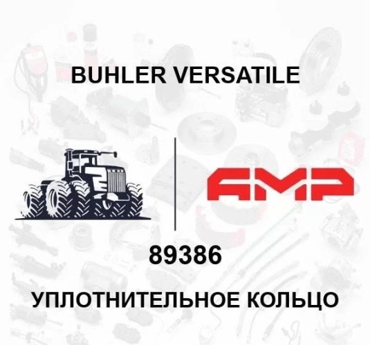 Уплотнительное кольцо 89386 89386