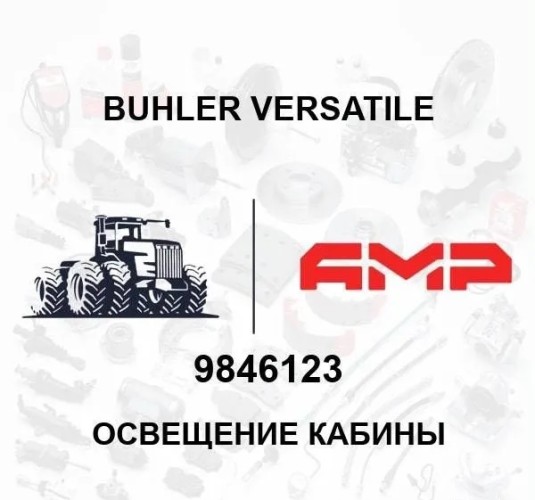 Освещение кабины 9846123