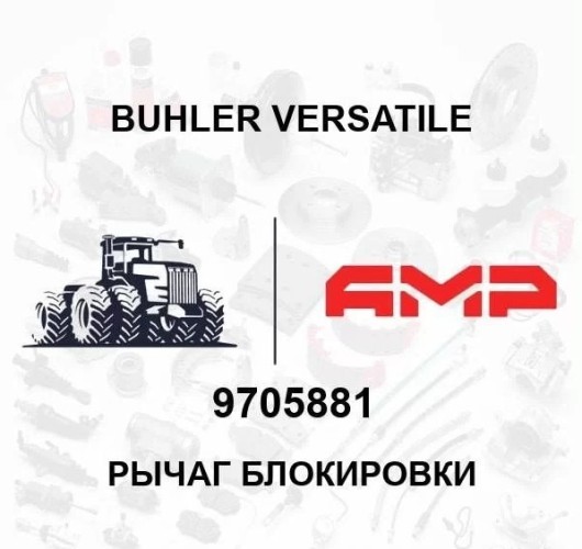 Рычаг блокировки 9705881