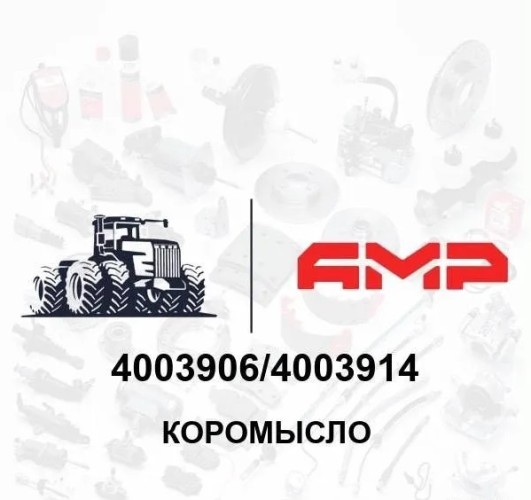 Коромысло выпуск. 4003914