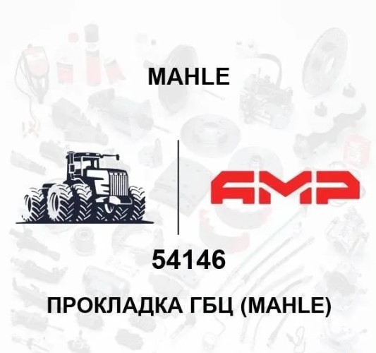 Прокладка ГБЦ (MAHLE) 54146