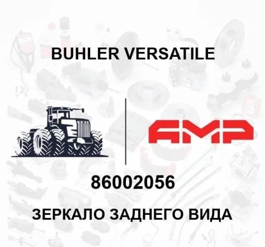 Зеркало заднего вида 86002056 86002056