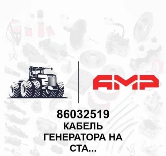 Кабель генератора на стартер 86032519