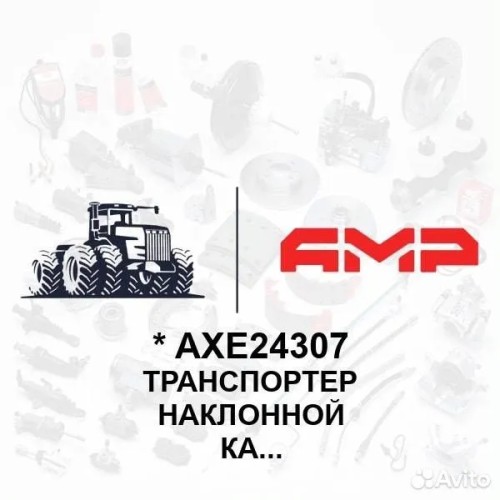 Транспортер наклонной камеры 5500020
