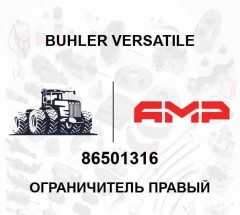 Ограничитель правый