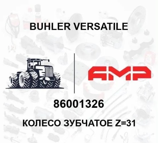 Колесо зубчатое z=31 86001326