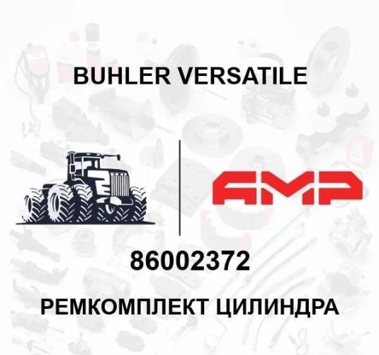 Ремкомплект цилиндра 86002372