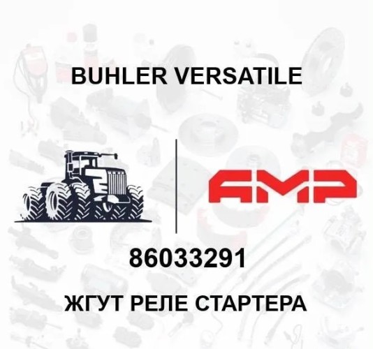 Жгут реле стартера 86033291