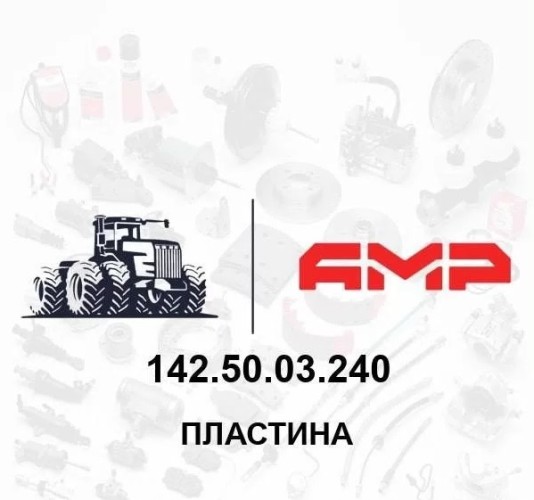 142.50.03.240 АНТ, Пластина 142.50.03.240 АНТ вала верхнего зерн. элеват 142.50.03.240 АНТ