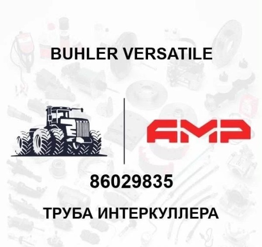 Труба интеркуллера 86029835