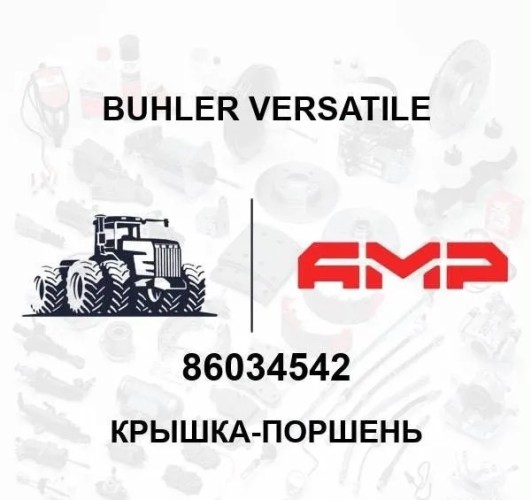 Крышка-поршень 86034542