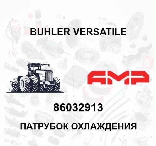 Патрубок охлаждения 86032913