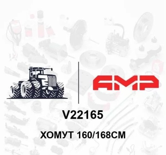 Хомут 160/168см