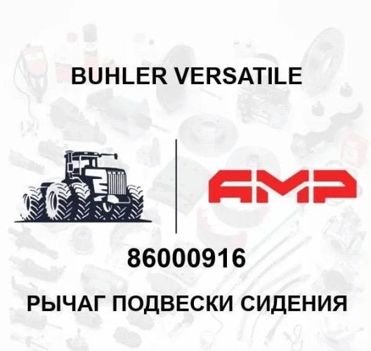 Рычаг подвески сидения 86000916