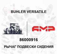 Рычаг подвески сидения