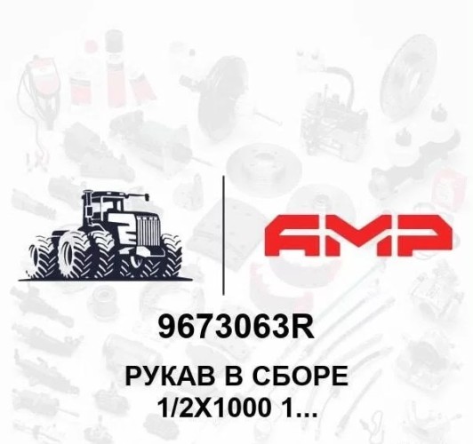 Шланг 1/2х1000 100R1 9673063