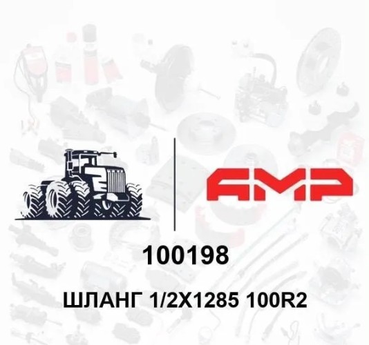 Шланг 1/2х1285 100R2 100198