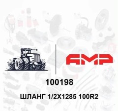 Шланг 1/2х1285 100R2