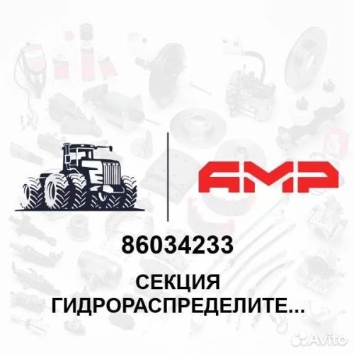 Секция гидрораспределителя 86034233