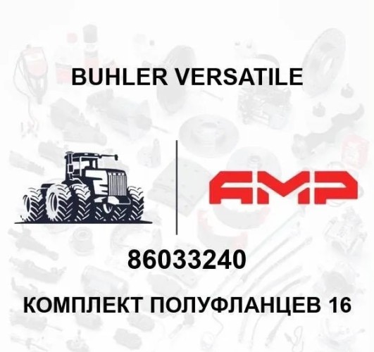 Комплект полуфланцев 16 86033240