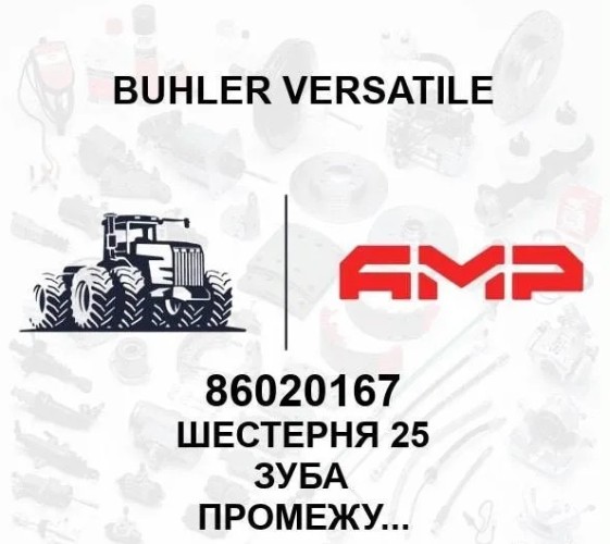 Шестерня 25 зуба промежут.вала КПП 86020167 86020167