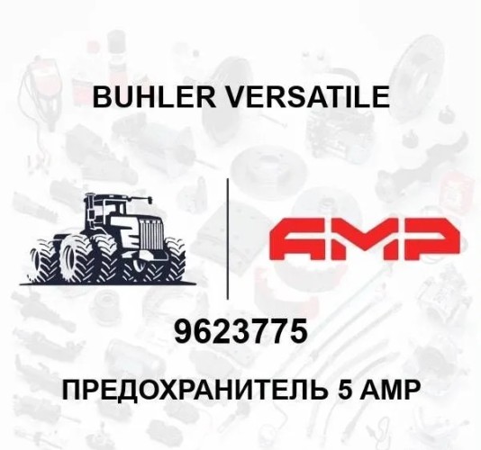 Предохранитель 5 AMP 9623775