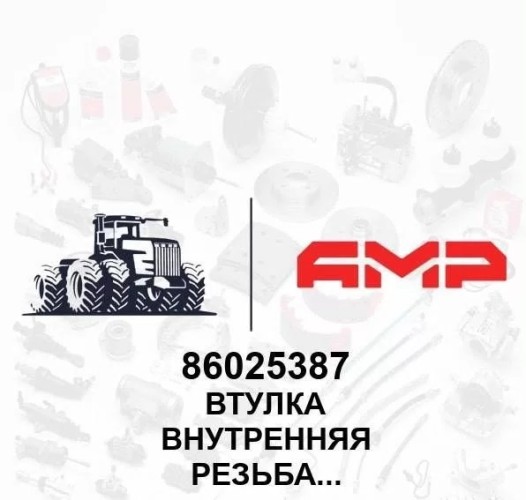 Втулка внутренняя резьба 3/4'' 86025387 86025387