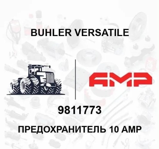Предохранитель 10 AMP 9811773