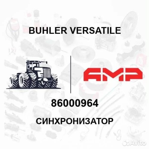 Синхронизатор 86000964