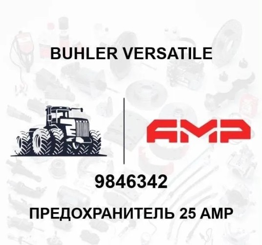 Предохранитель 25 AMP 9846342