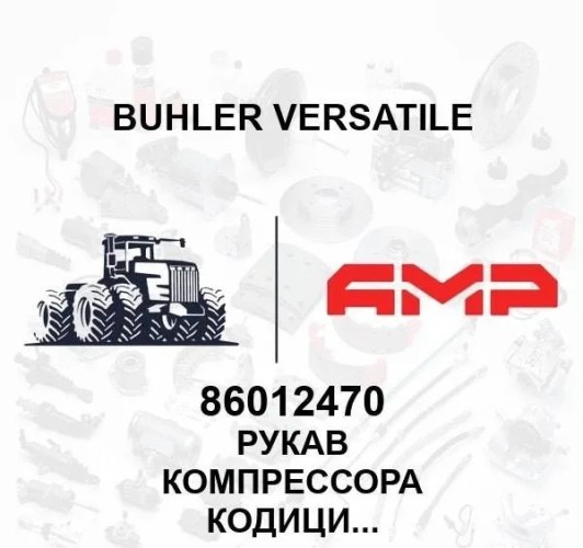 Рукав компрессора кодиционера 86012470 86012470