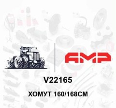 Хомут  160/168см