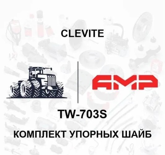 К-т упорных подшипников TW-703S