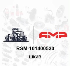 Шкив 10.14.00.520