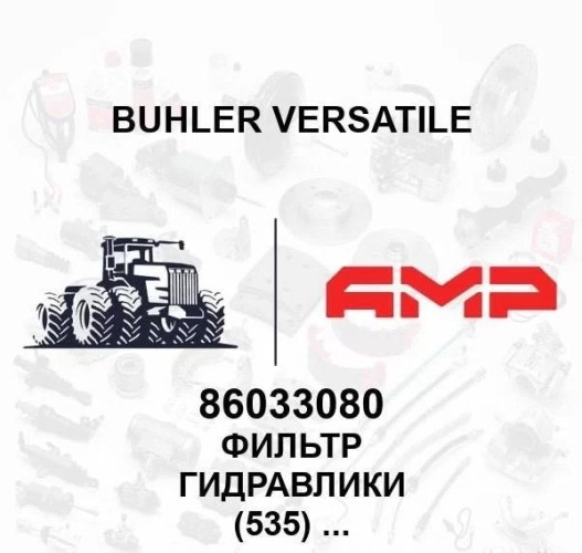 Фильтр гидравлики (535) (HF29034) 86033080