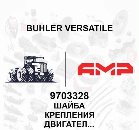 Шайба крепления двигателя 9703328 9703328
