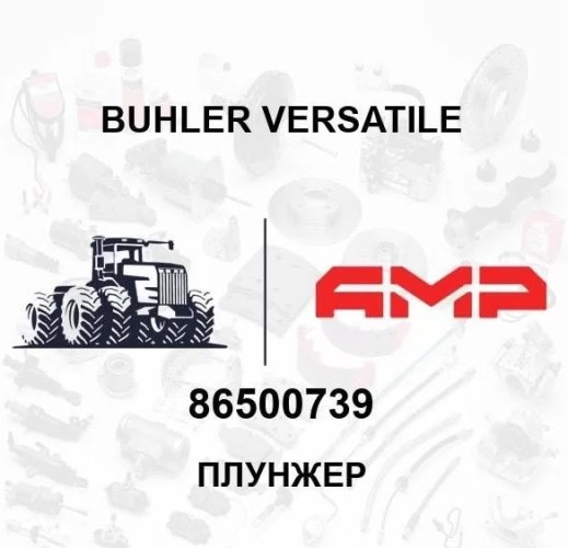 Плунжер 86500739