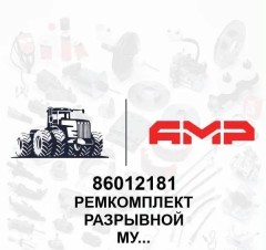 Ремкомплект разрывной муфты