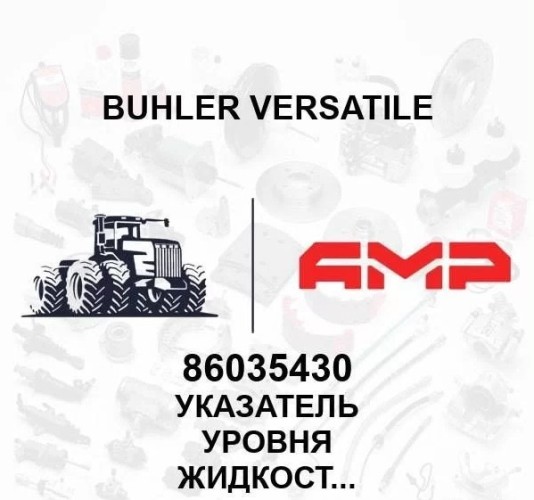 Указатель уровня жидкости 86035430