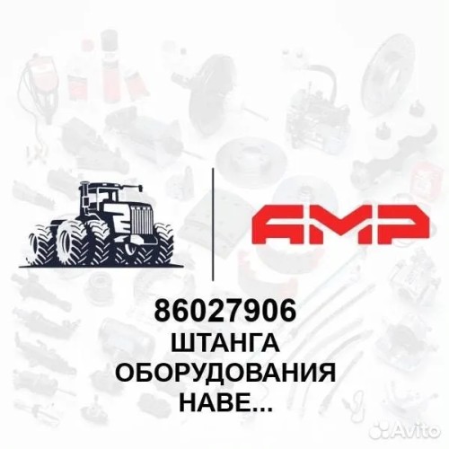 Штанга оборудования навесного 86027906 86027906