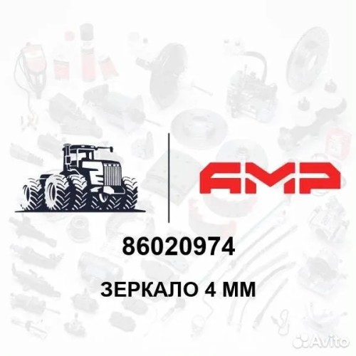 Зеркало 4 мм 86020974