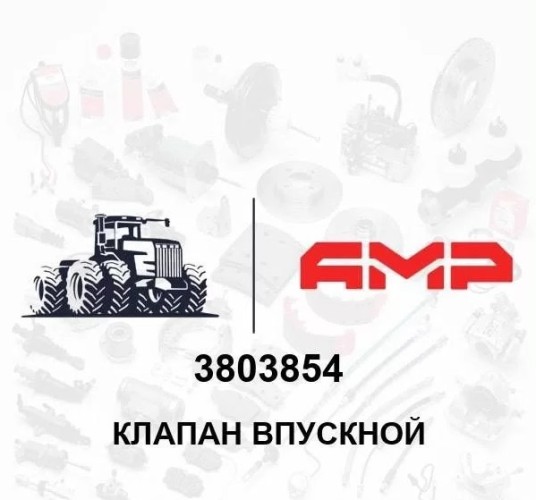 Клапан впускной