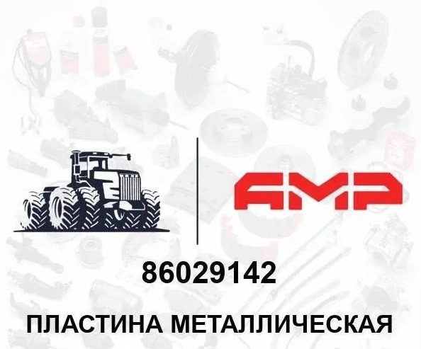 Пластина металлическая 86029142