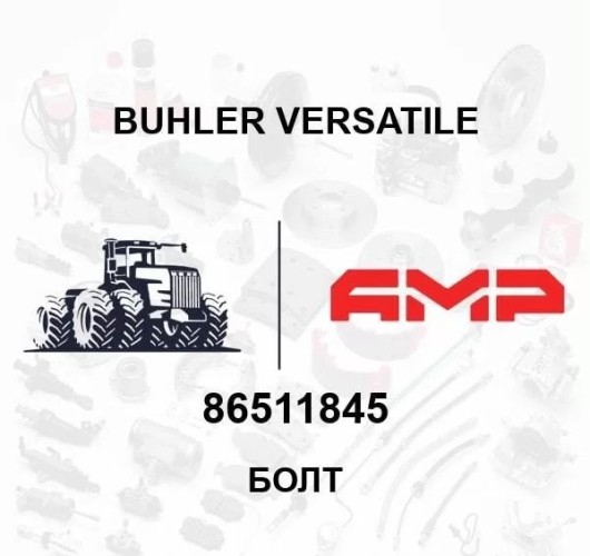 БОЛТ 86511845