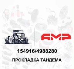 Прокладка тандема